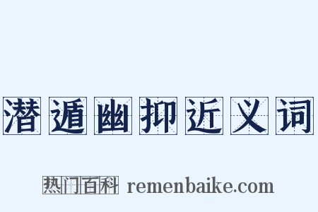 潜遁幽抑近义词是什么意思的图片